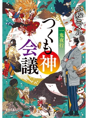 cover image of 一鬼夜行　つくも神会議